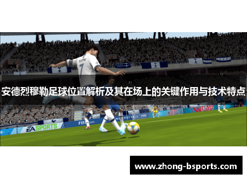 安德烈穆勒足球位置解析及其在场上的关键作用与技术特点