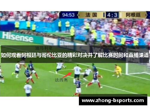 如何观看阿根廷与哥伦比亚的精彩对决并了解比赛时间和直播渠道