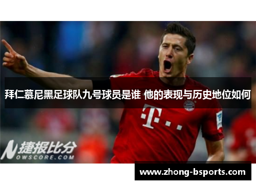 拜仁慕尼黑足球队九号球员是谁 他的表现与历史地位如何