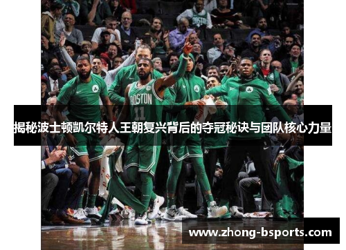 揭秘波士顿凯尔特人王朝复兴背后的夺冠秘诀与团队核心力量