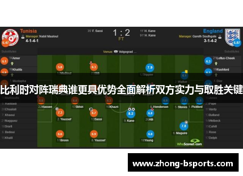 比利时对阵瑞典谁更具优势全面解析双方实力与取胜关键