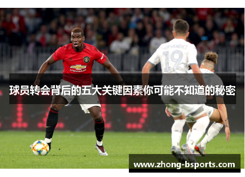 球员转会背后的五大关键因素你可能不知道的秘密