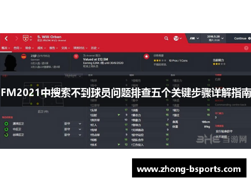 FM2021中搜索不到球员问题排查五个关键步骤详解指南