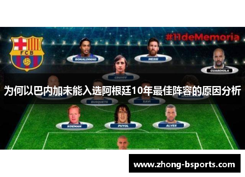 为何以巴内加未能入选阿根廷10年最佳阵容的原因分析