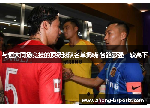 与恒大同场竞技的顶级球队名单揭晓 各路豪强一较高下
