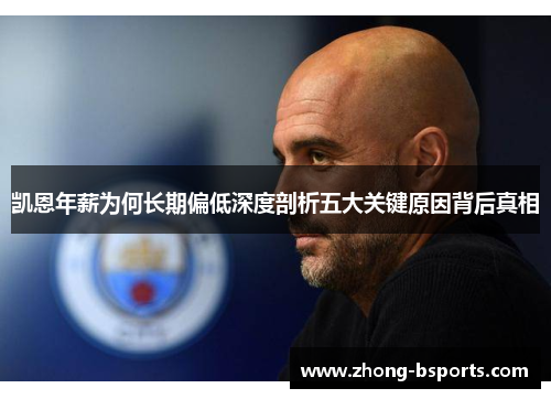 凯恩年薪为何长期偏低深度剖析五大关键原因背后真相