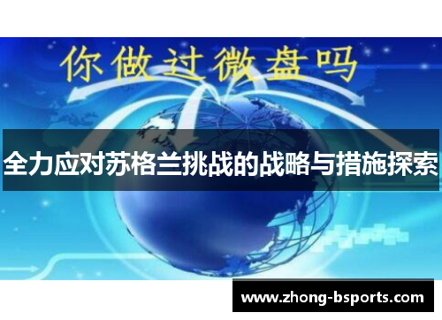全力应对苏格兰挑战的战略与措施探索