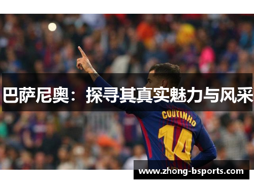 巴萨尼奥：探寻其真实魅力与风采