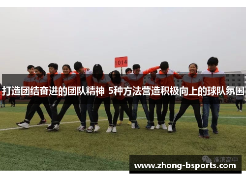 打造团结奋进的团队精神 5种方法营造积极向上的球队氛围