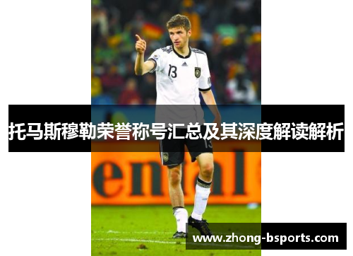 托马斯穆勒荣誉称号汇总及其深度解读解析