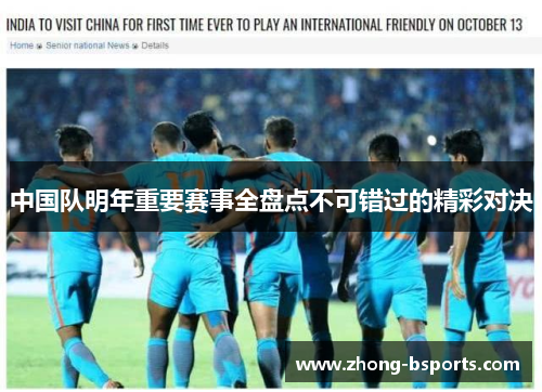 中国队明年重要赛事全盘点不可错过的精彩对决