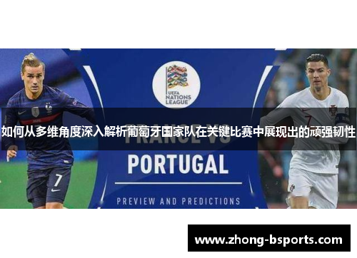如何从多维角度深入解析葡萄牙国家队在关键比赛中展现出的顽强韧性