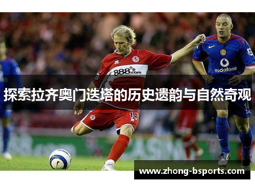 探索拉齐奥门迭塔的历史遗韵与自然奇观