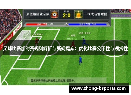 足球比赛加时赛规则解析与新规提案：优化比赛公平性与观赏性
