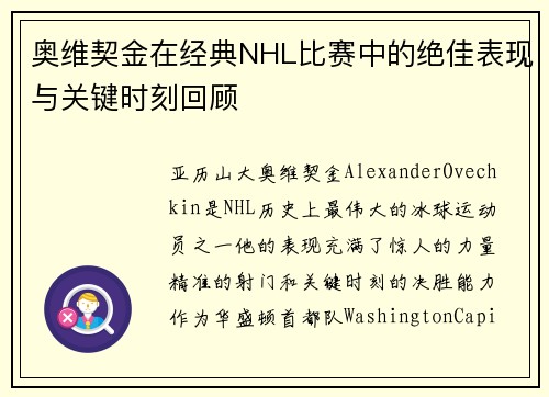 奥维契金在经典NHL比赛中的绝佳表现与关键时刻回顾
