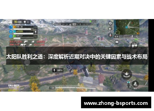 太阳队胜利之道：深度解析近期对决中的关键因素与战术布局