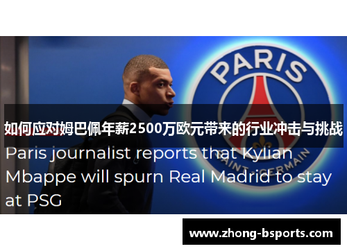 如何应对姆巴佩年薪2500万欧元带来的行业冲击与挑战