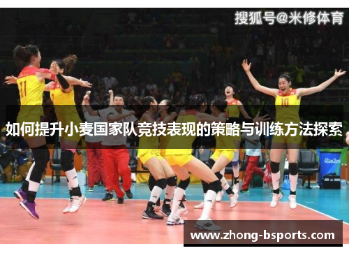 如何提升小麦国家队竞技表现的策略与训练方法探索