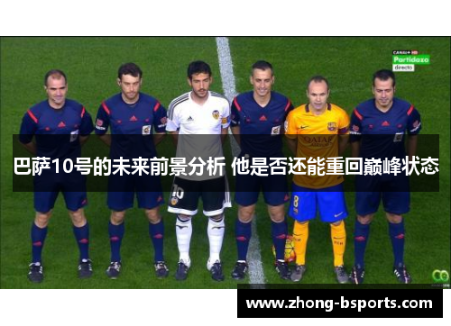 巴萨10号的未来前景分析 他是否还能重回巅峰状态
