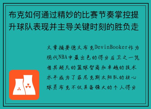 布克如何通过精妙的比赛节奏掌控提升球队表现并主导关键时刻的胜负走势