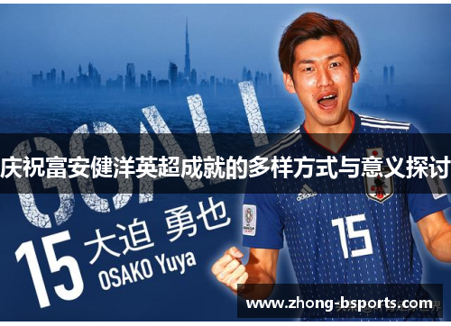 庆祝富安健洋英超成就的多样方式与意义探讨
