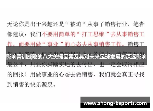 影响青训成败的八大关键因素及其对未来足球发展的深远影响