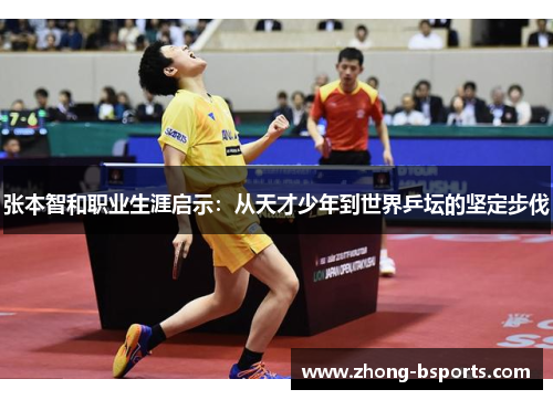 张本智和职业生涯启示：从天才少年到世界乒坛的坚定步伐