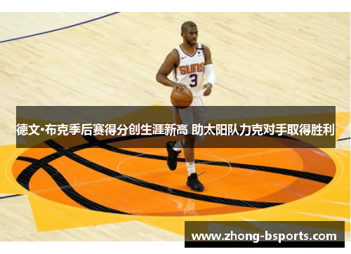 德文·布克季后赛得分创生涯新高 助太阳队力克对手取得胜利