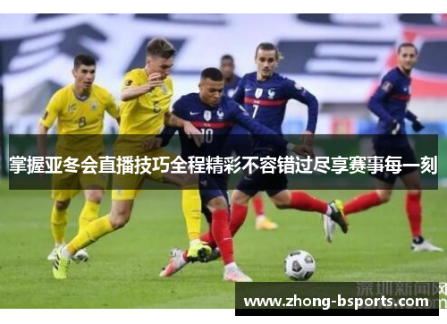 掌握亚冬会直播技巧全程精彩不容错过尽享赛事每一刻