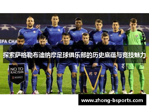 探索萨格勒布迪纳摩足球俱乐部的历史底蕴与竞技魅力