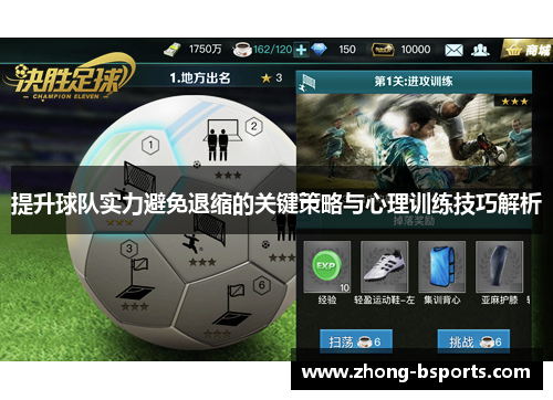 提升球队实力避免退缩的关键策略与心理训练技巧解析