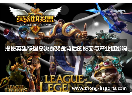 揭秘英雄联盟总决赛奖金背后的秘密与产业链影响