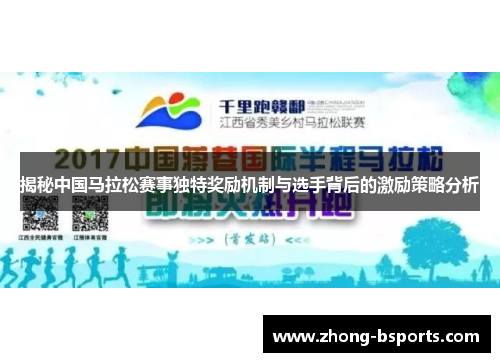 揭秘中国马拉松赛事独特奖励机制与选手背后的激励策略分析