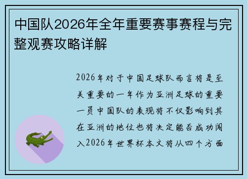 中国队2026年全年重要赛事赛程与完整观赛攻略详解