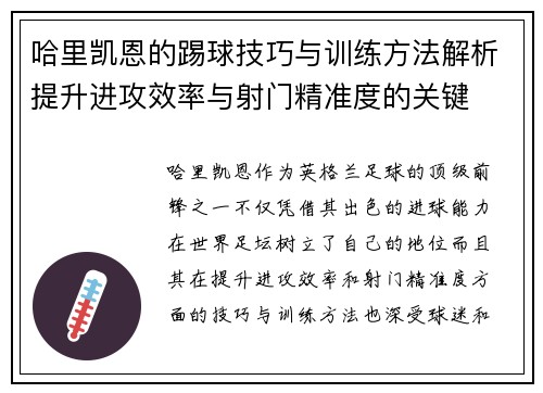 哈里凯恩的踢球技巧与训练方法解析提升进攻效率与射门精准度的关键