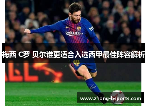 梅西 C罗 贝尔谁更适合入选西甲最佳阵容解析