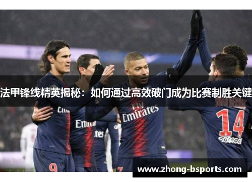 法甲锋线精英揭秘：如何通过高效破门成为比赛制胜关键