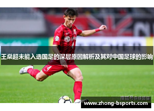 王燊超未能入选国足的深层原因解析及其对中国足球的影响