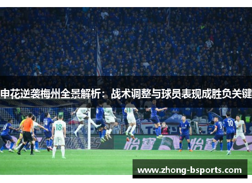 申花逆袭梅州全景解析：战术调整与球员表现成胜负关键