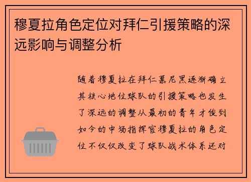 穆夏拉角色定位对拜仁引援策略的深远影响与调整分析