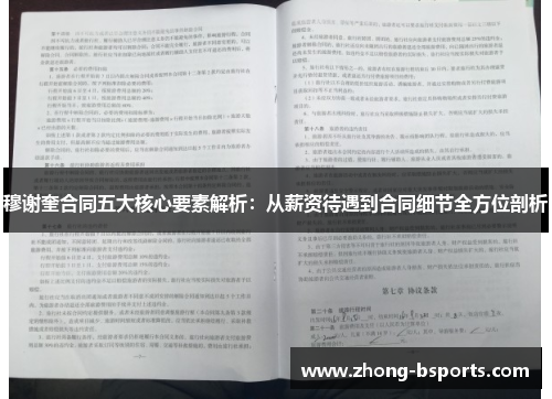 穆谢奎合同五大核心要素解析：从薪资待遇到合同细节全方位剖析