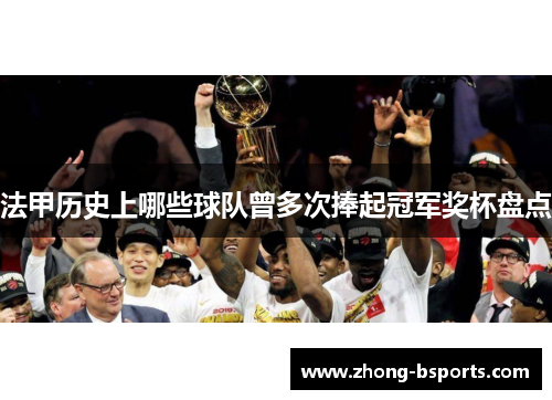 法甲历史上哪些球队曾多次捧起冠军奖杯盘点