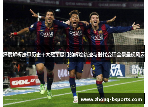 深度解析法甲历史十大冠军豪门的辉煌轨迹与时代变迁全景呈现风云