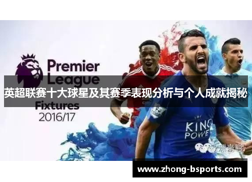 英超联赛十大球星及其赛季表现分析与个人成就揭秘