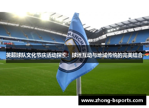 英超球队文化节庆活动探索：球迷互动与地域传统的完美结合