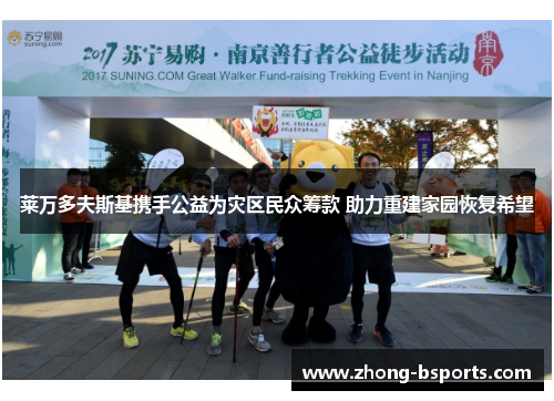 莱万多夫斯基携手公益为灾区民众筹款 助力重建家园恢复希望