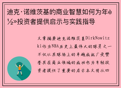 迪克·诺维茨基的商业智慧如何为年轻投资者提供启示与实践指导