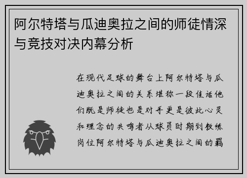 阿尔特塔与瓜迪奥拉之间的师徒情深与竞技对决内幕分析