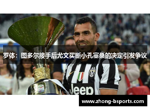 罗体：图多尔接手后尤文买断小孔塞桑的决定引发争议