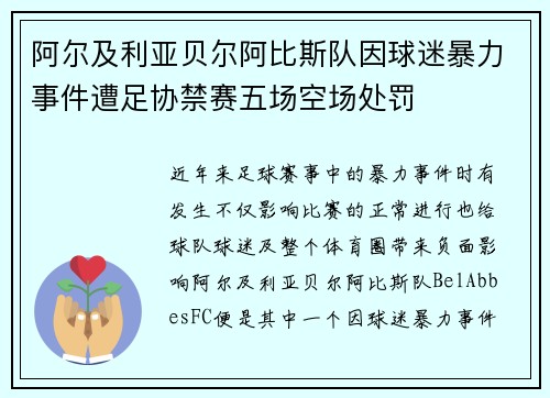 阿尔及利亚贝尔阿比斯队因球迷暴力事件遭足协禁赛五场空场处罚